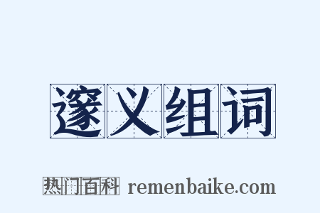邃义组词是什么意思的图片